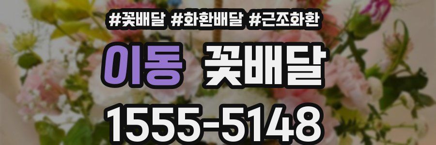 이동 꽃배달