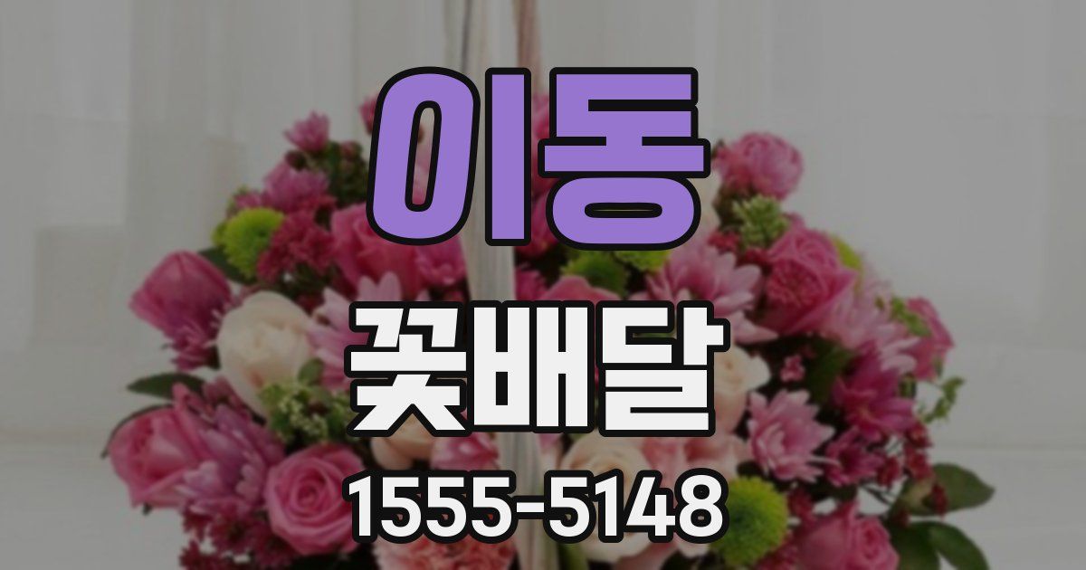 이동 꽃배달