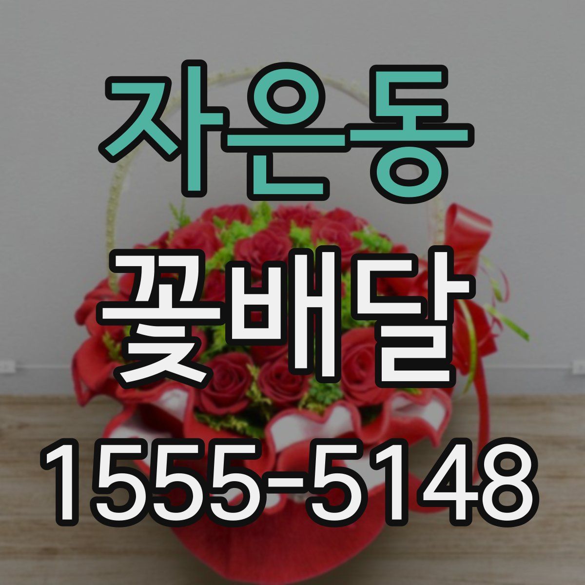 자은동 꽃배달