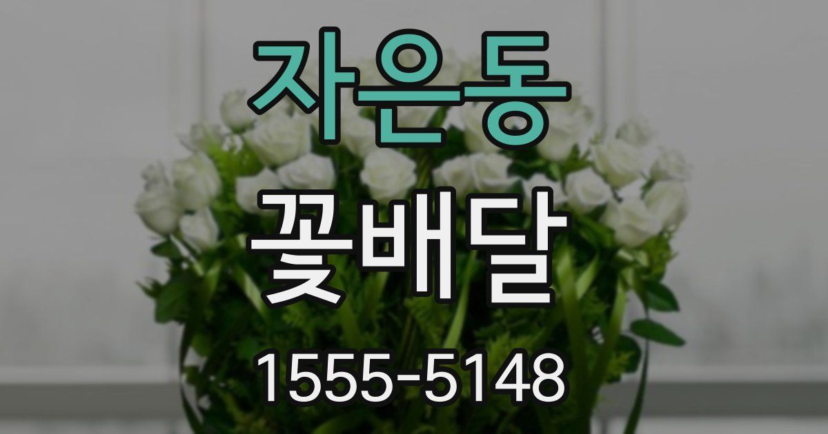 자은동 꽃배달