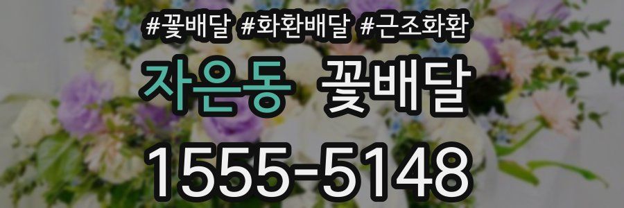 자은동 꽃배달