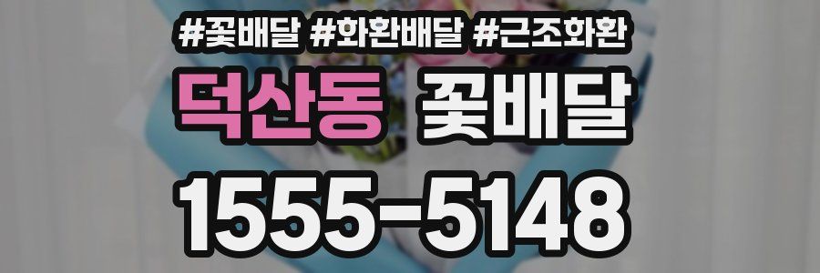 덕산동 꽃배달