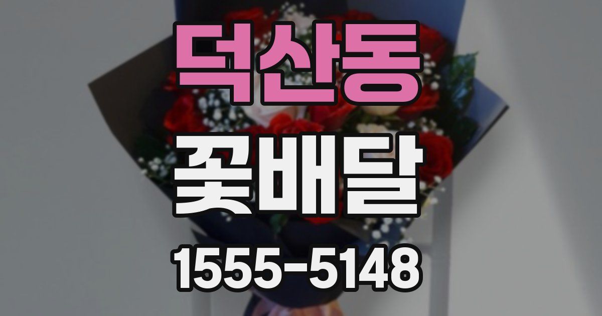 덕산동 꽃배달
