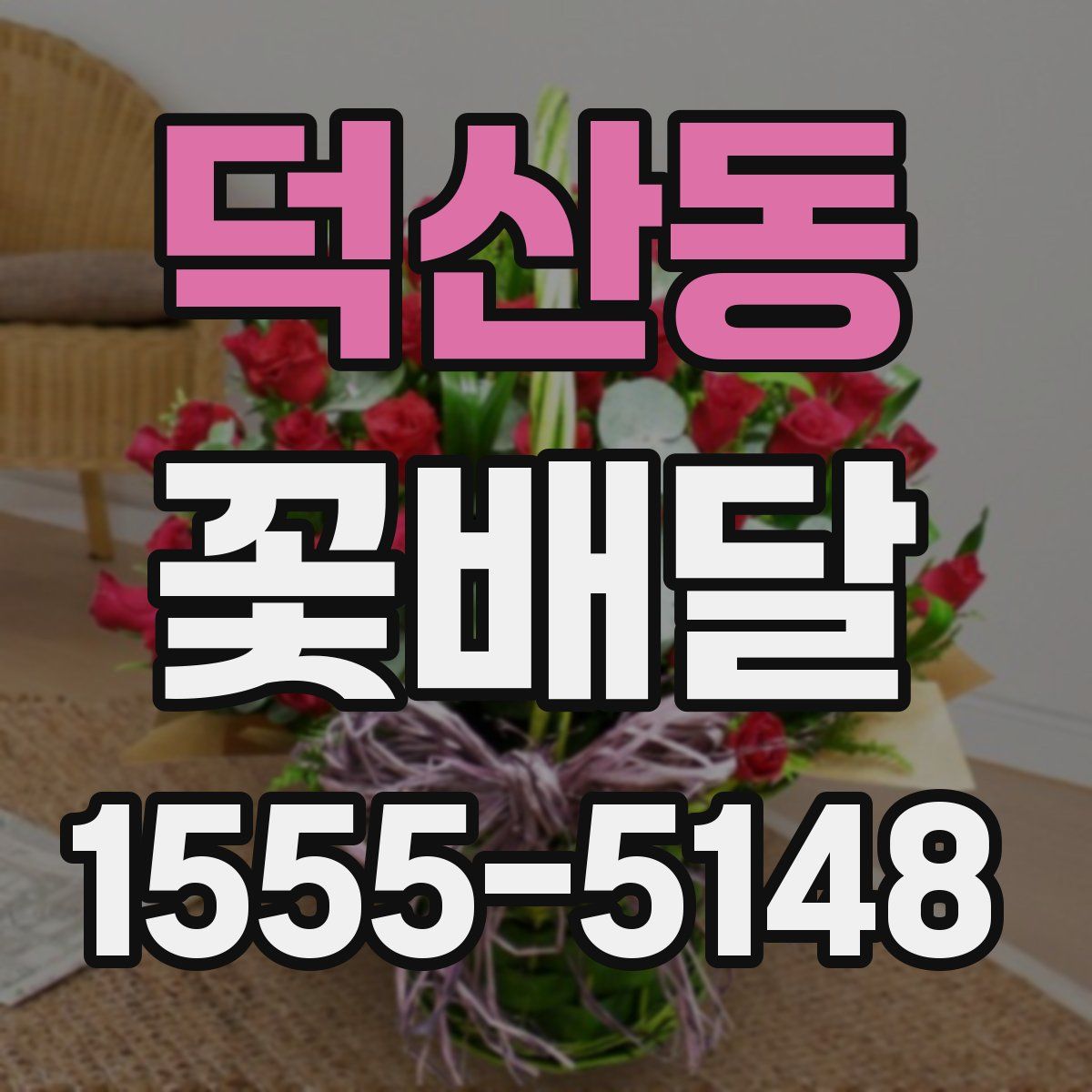 덕산동 꽃배달