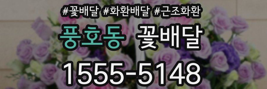 풍호동 꽃배달