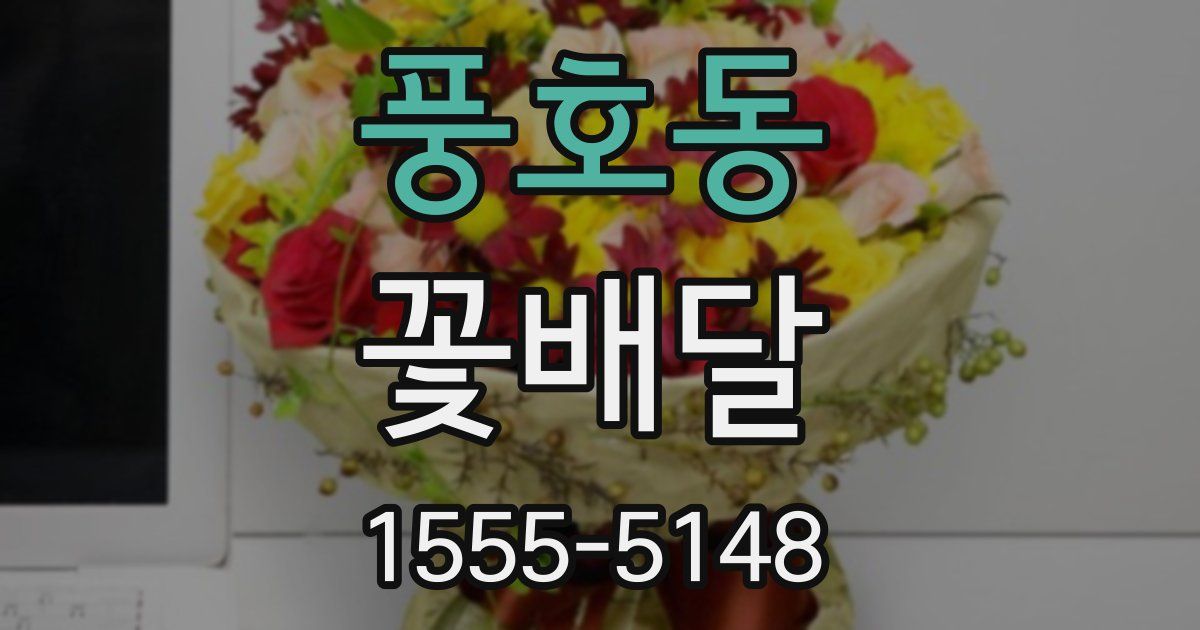 풍호동 꽃배달