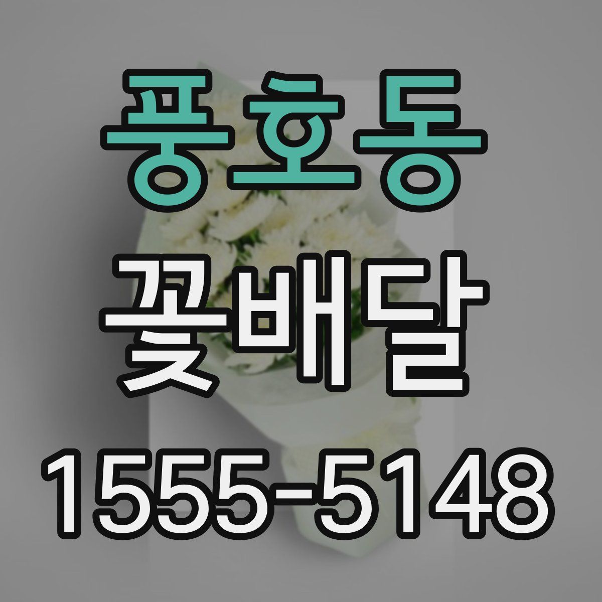 풍호동 꽃배달