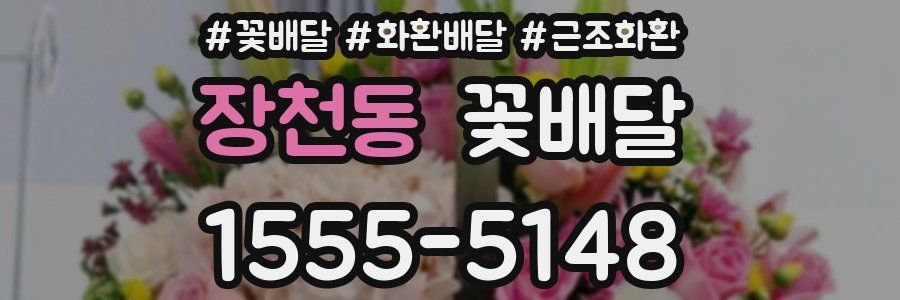 장천동 꽃배달