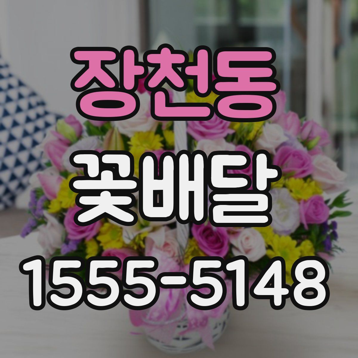 장천동 꽃배달