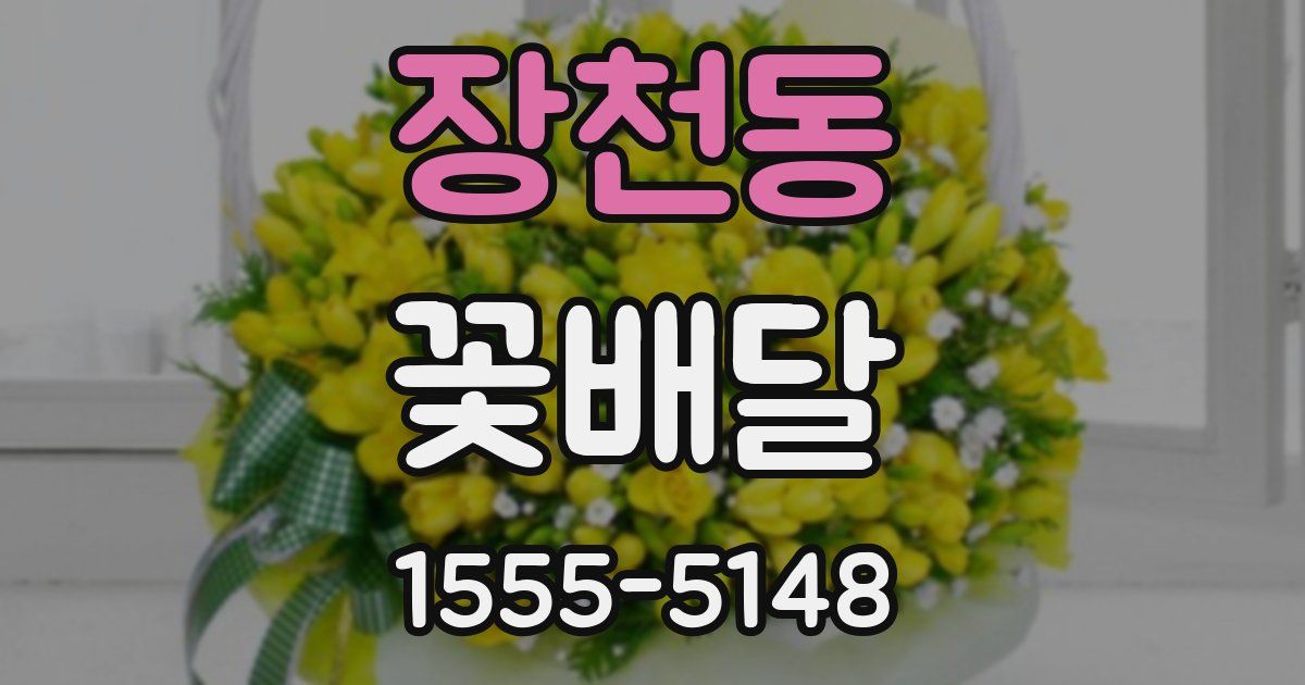 장천동 꽃배달
