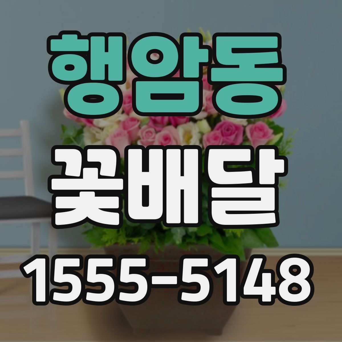 행암동 꽃배달