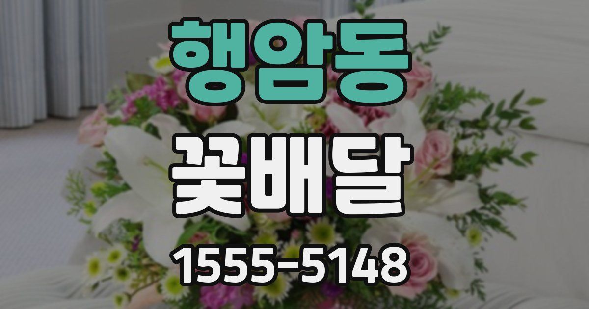 행암동 꽃배달
