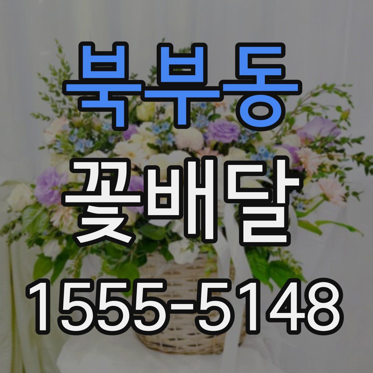 북부동 꽃배달