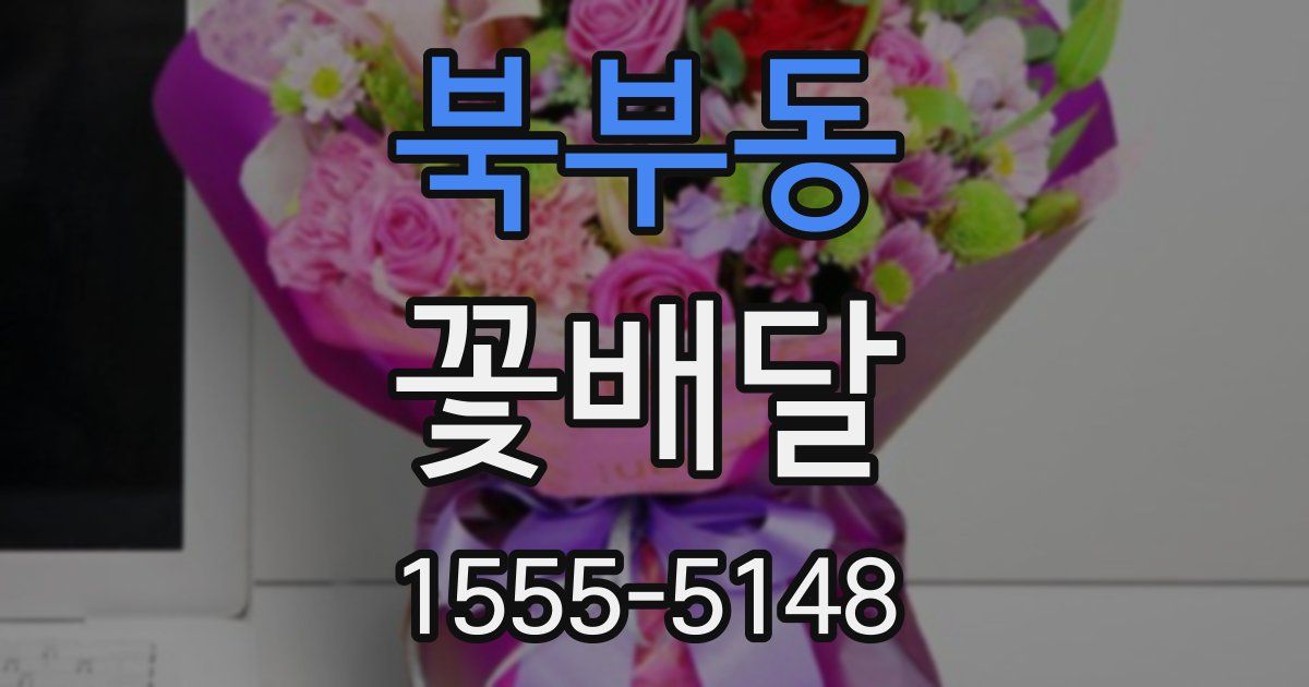북부동 꽃배달