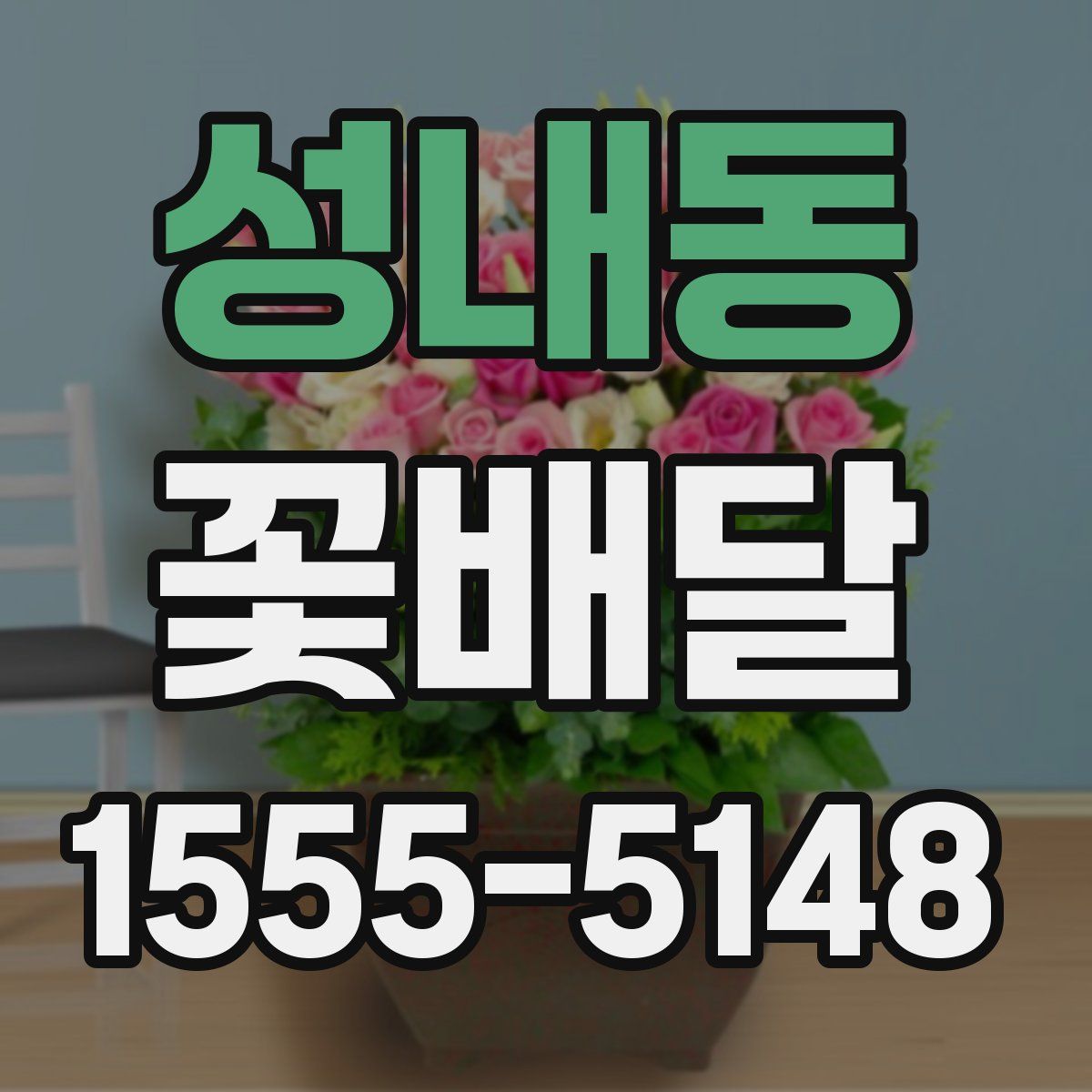 성내동 꽃배달