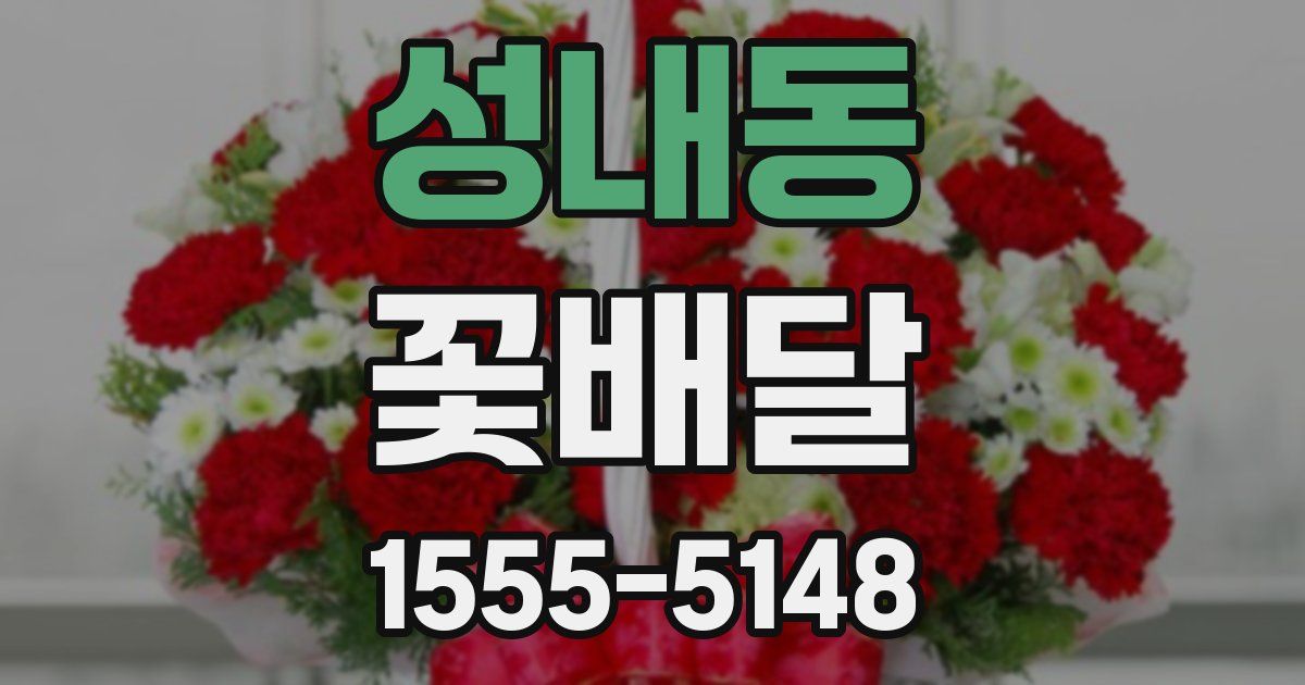 성내동 꽃배달