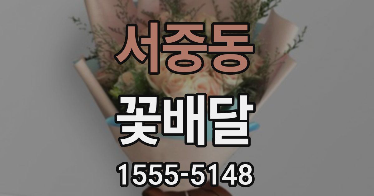 서중동 꽃배달