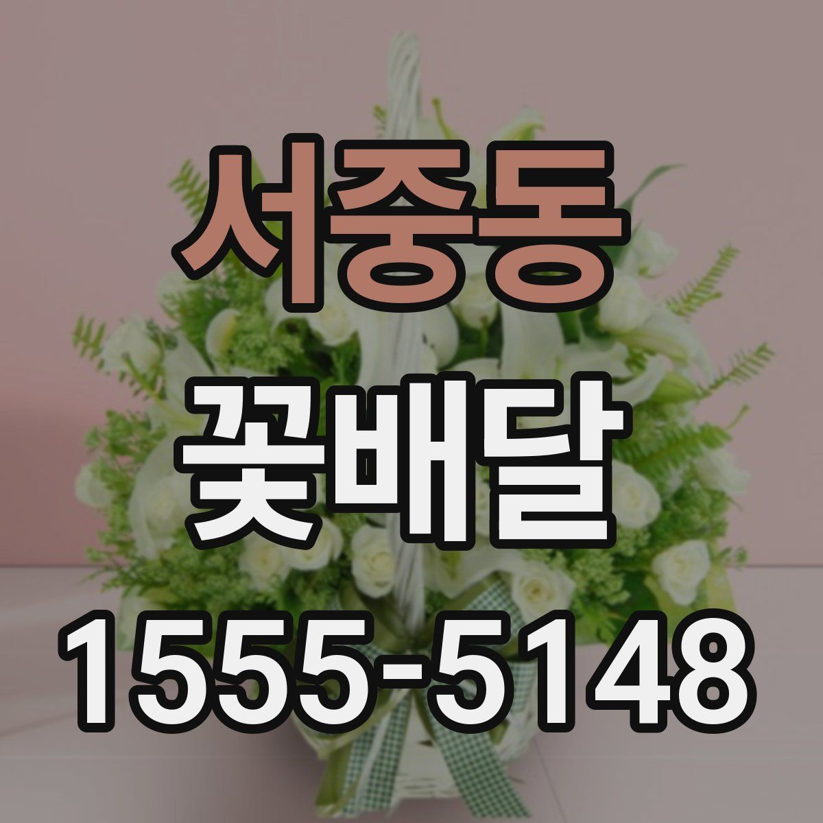 서중동 꽃배달