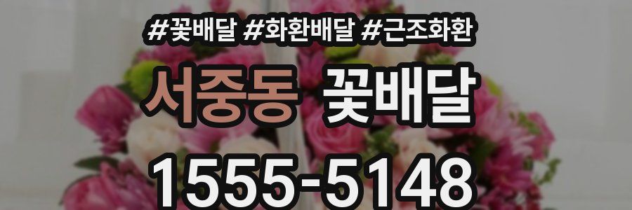 서중동 꽃배달