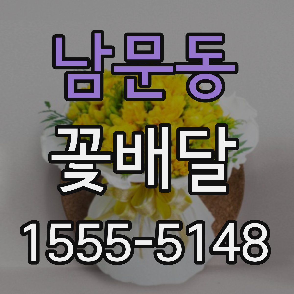 남문동 꽃배달