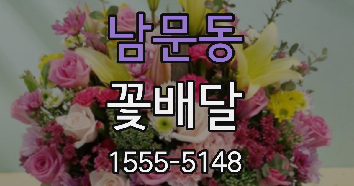 남문동 꽃배달