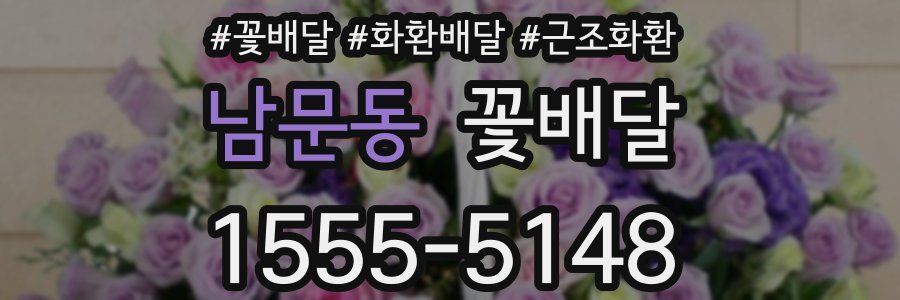 남문동 꽃배달