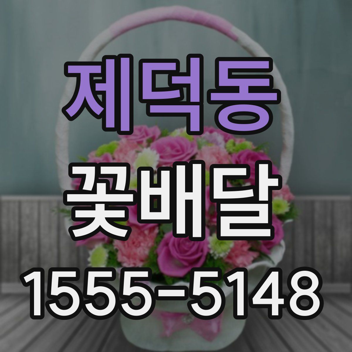 제덕동 꽃배달
