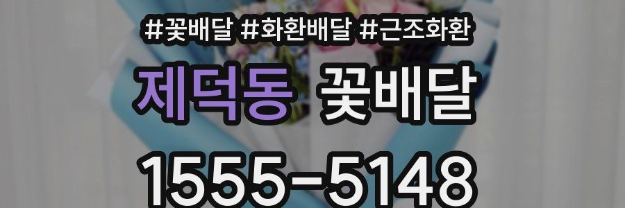 제덕동 꽃배달