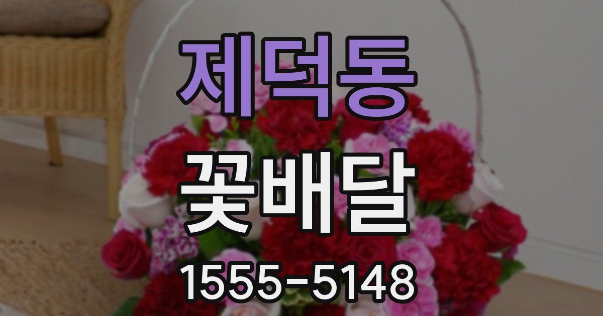 제덕동 꽃배달