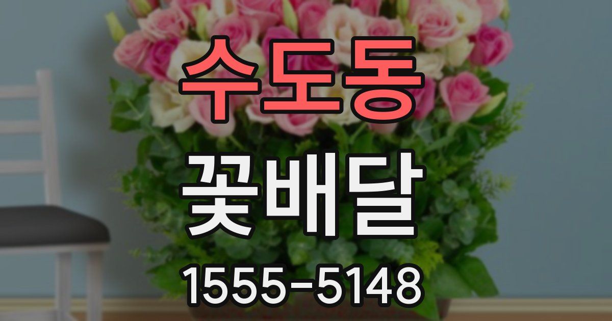 수도동 꽃배달