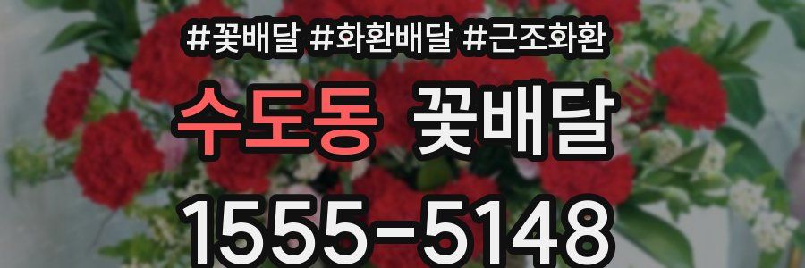 수도동 꽃배달