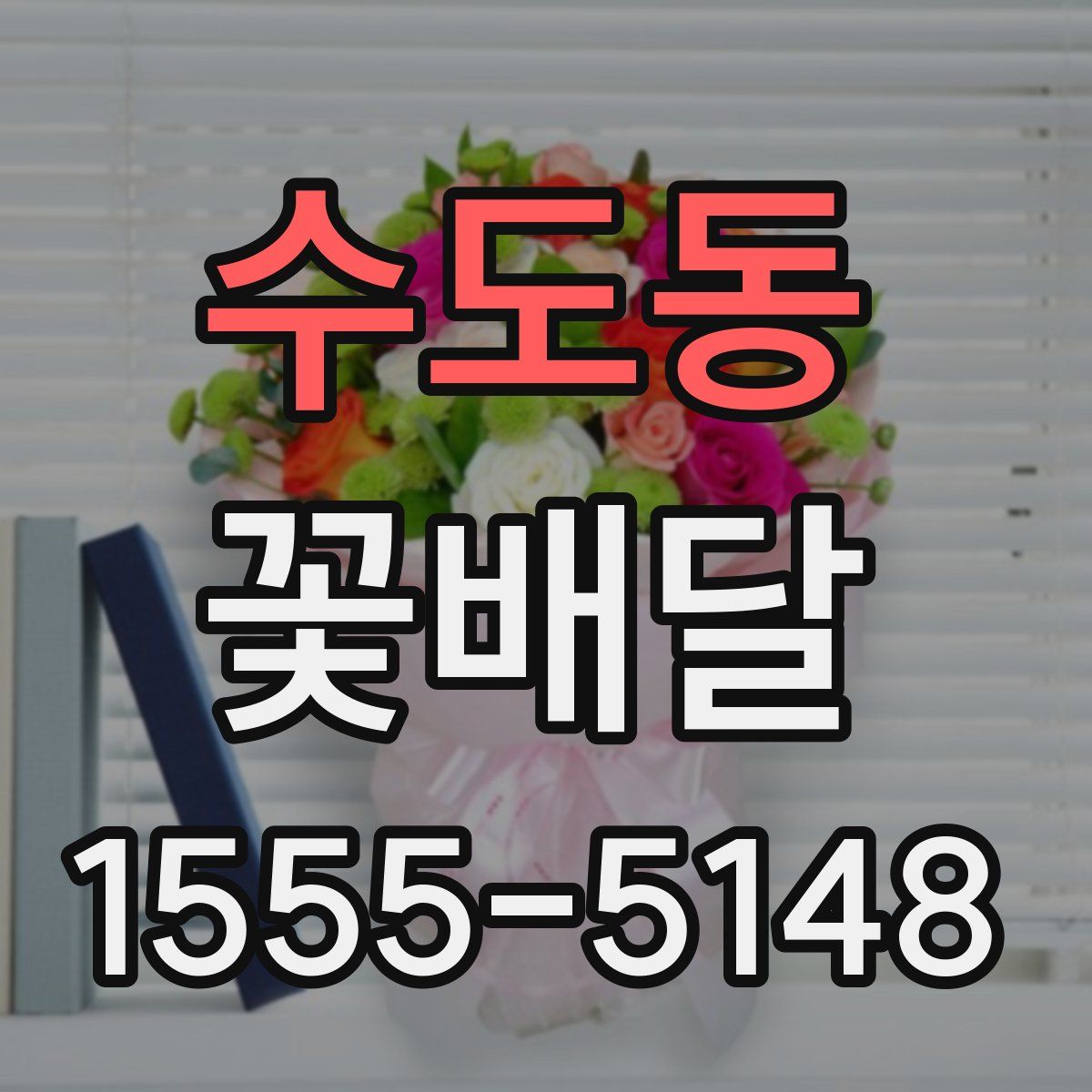 수도동 꽃배달