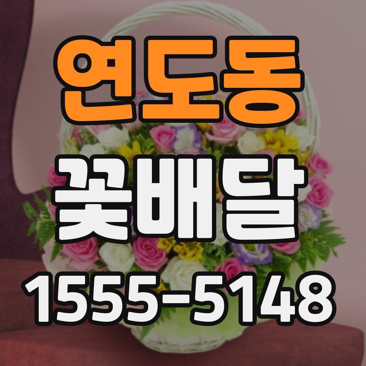 연도동 꽃배달