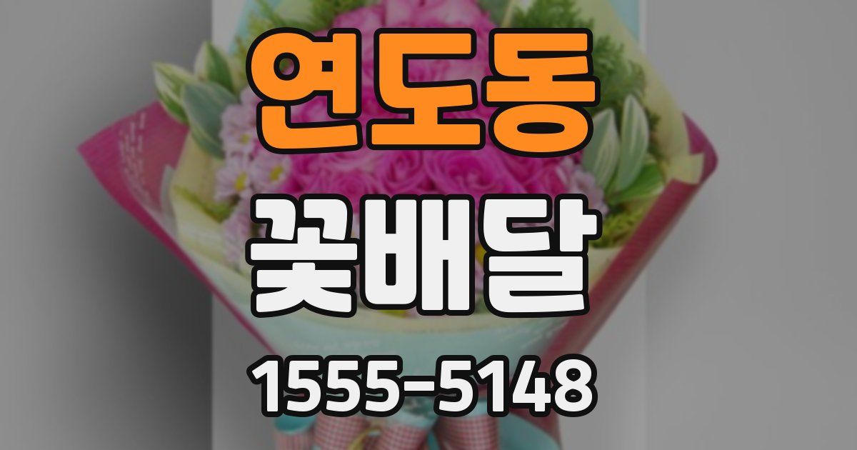 연도동 꽃배달