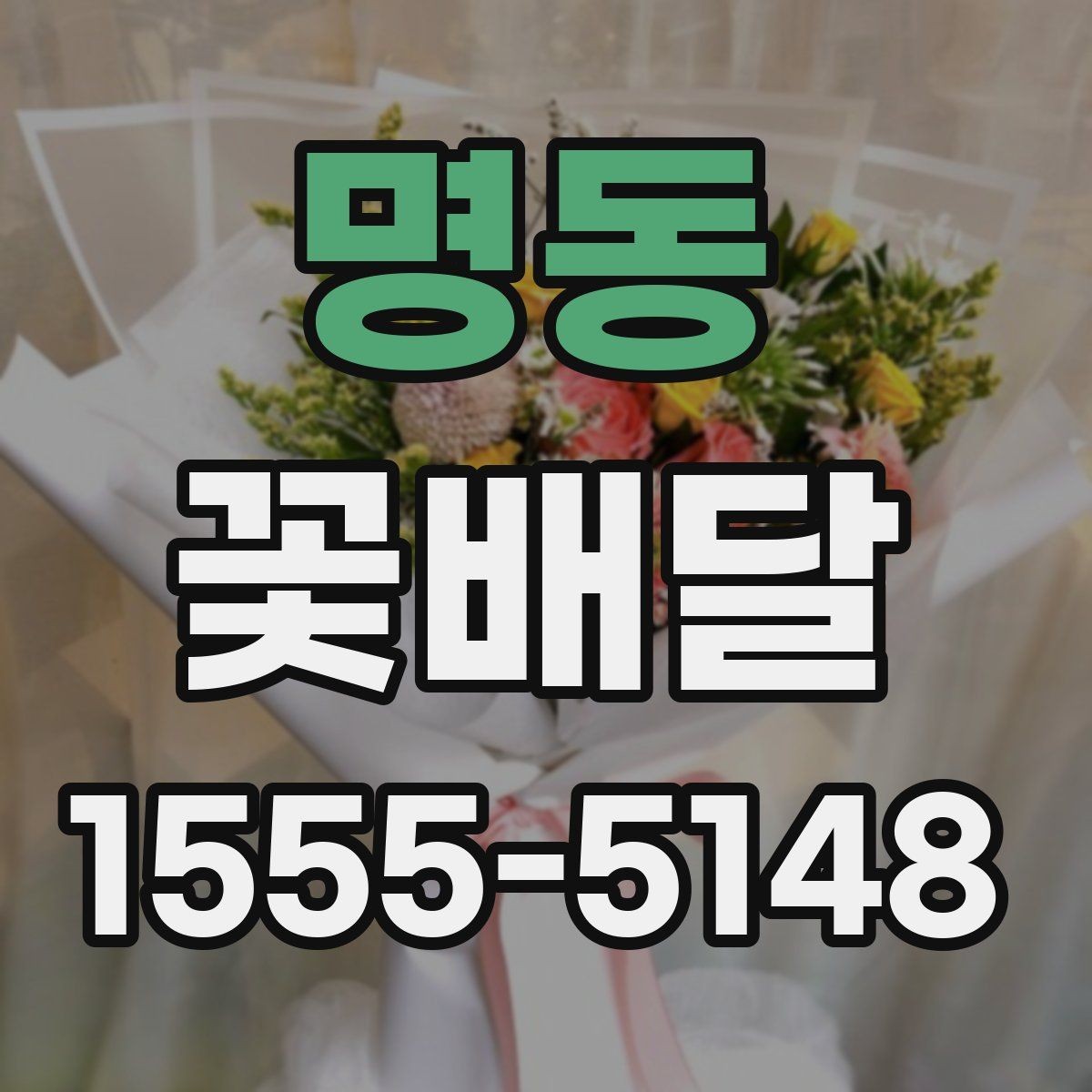 명동 꽃배달 꽃 종류에 따라 달라지는 관리법