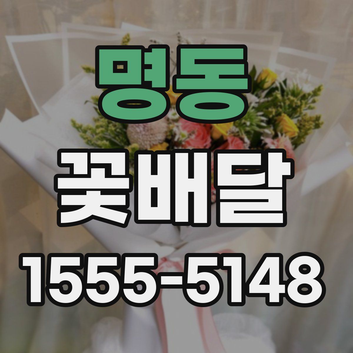 명동 꽃배달