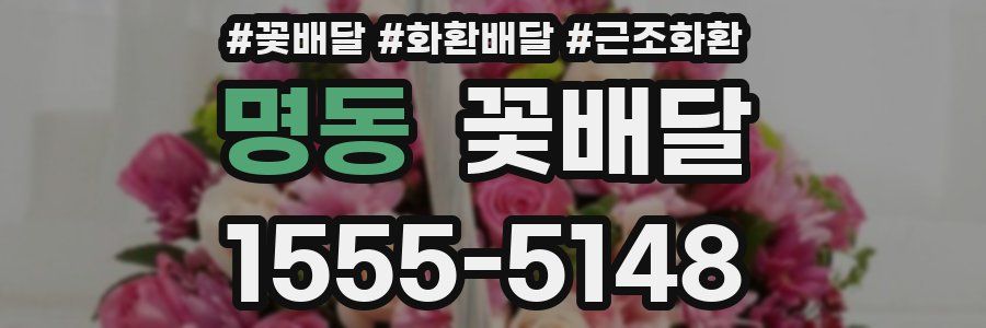 명동 꽃배달