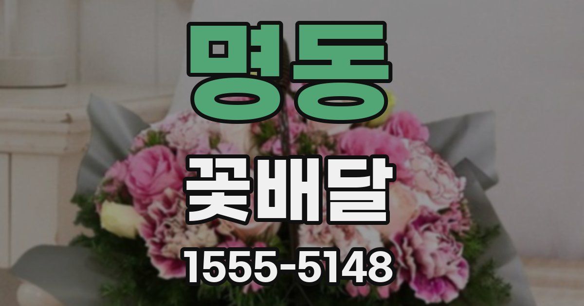명동 꽃배달