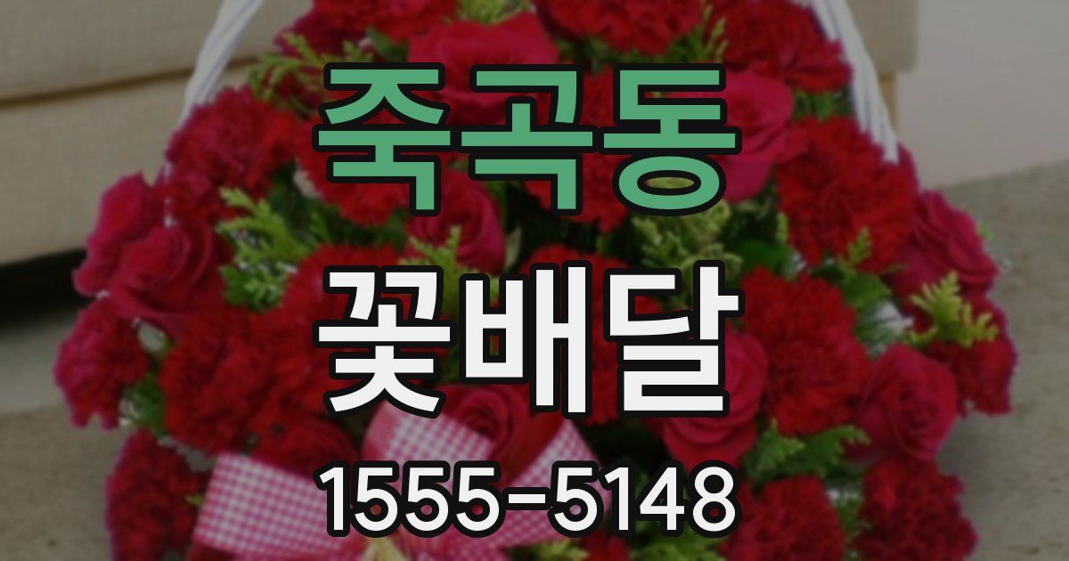 죽곡동 꽃배달