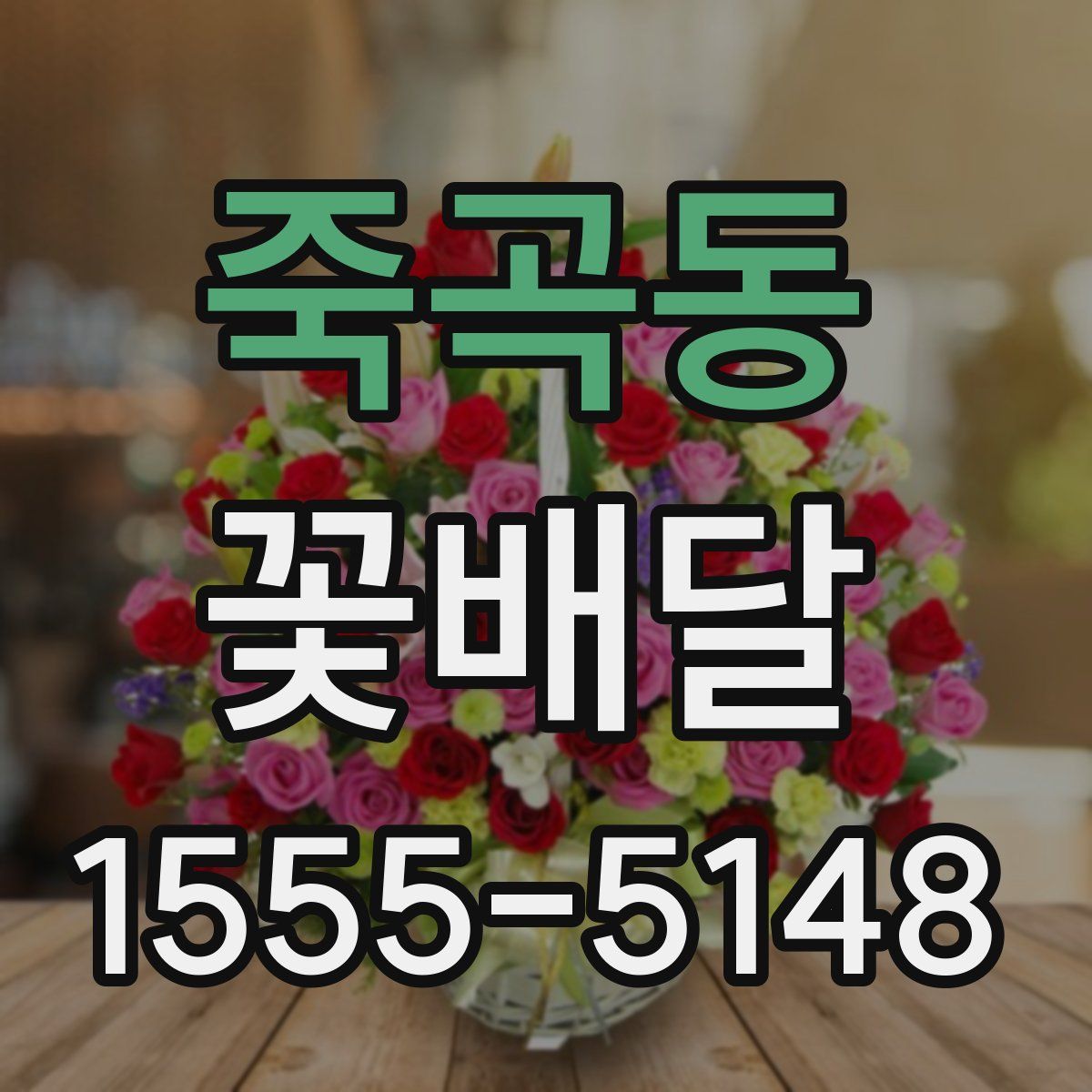 죽곡동 꽃배달