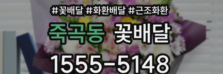 죽곡동 꽃배달