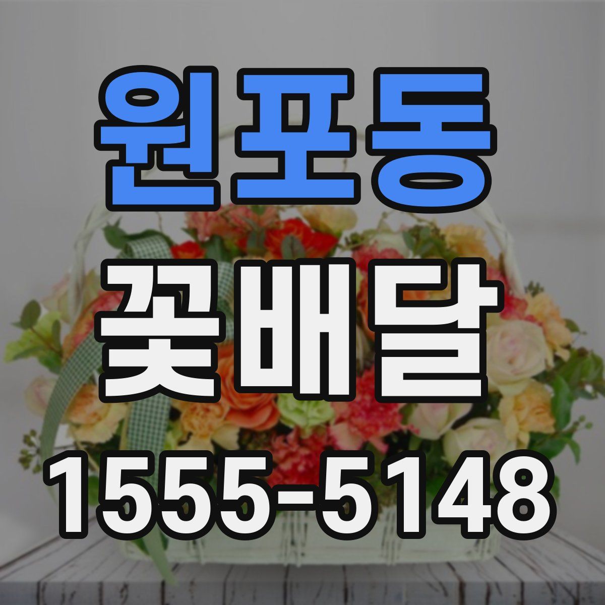 원포동 꽃배달