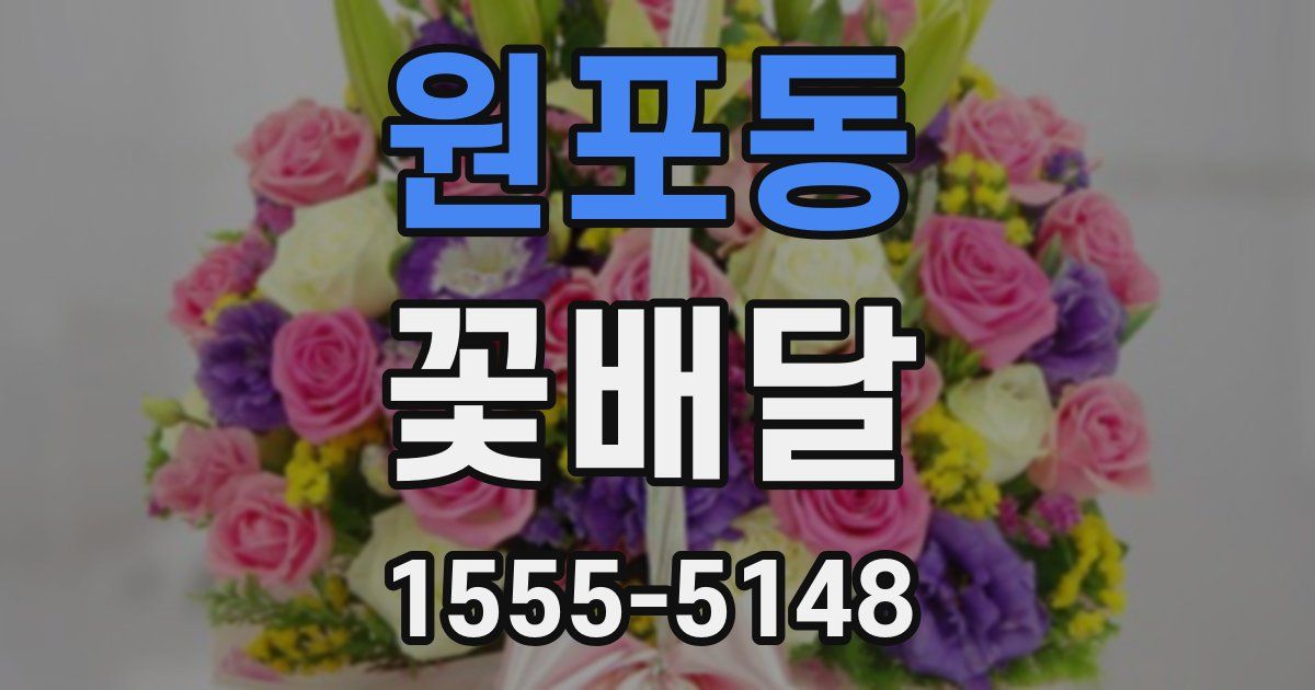 원포동 꽃배달