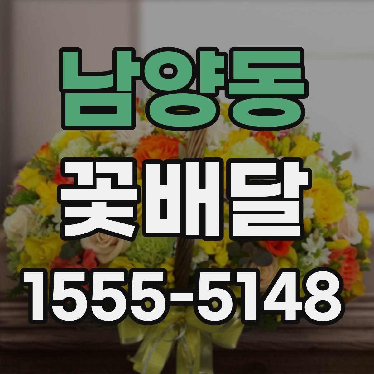 남양동 꽃배달