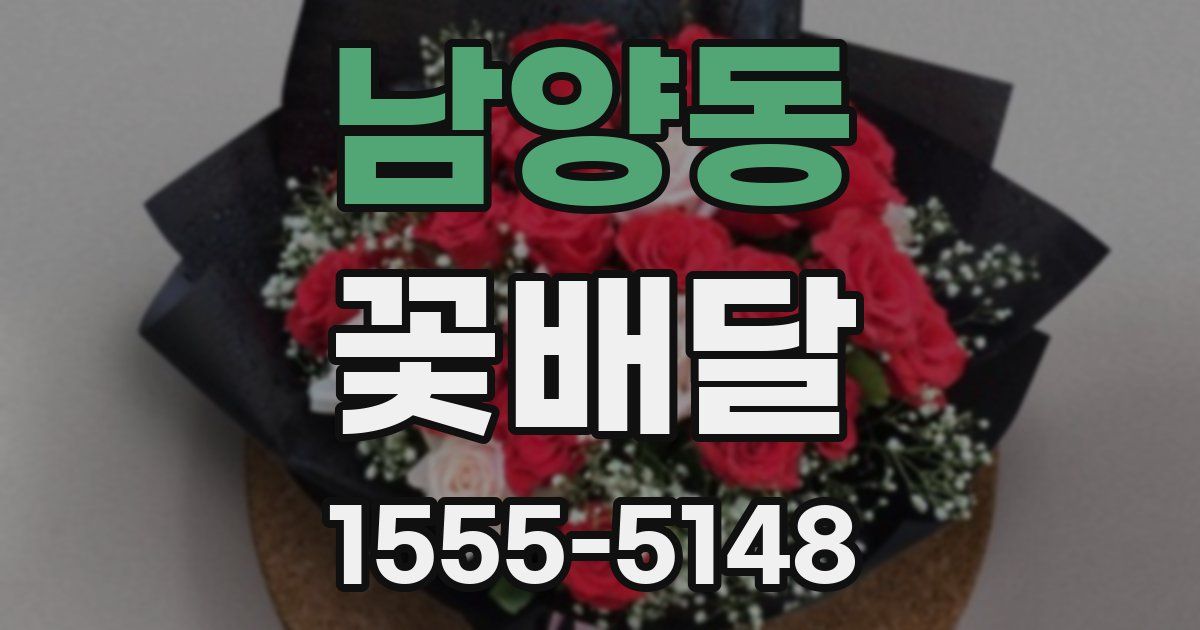 남양동 꽃배달