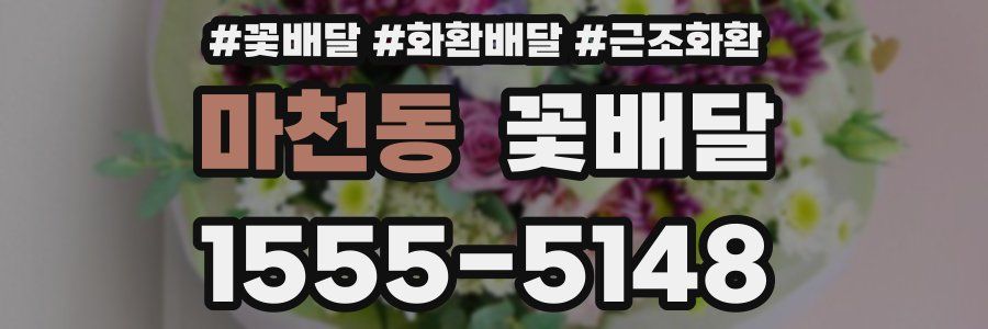 마천동 꽃배달