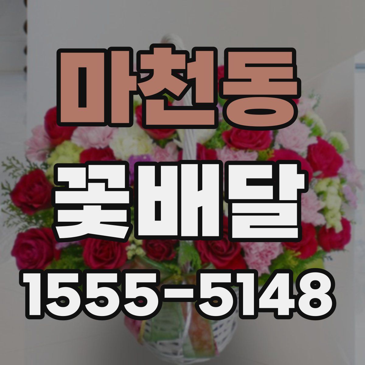 마천동 꽃배달