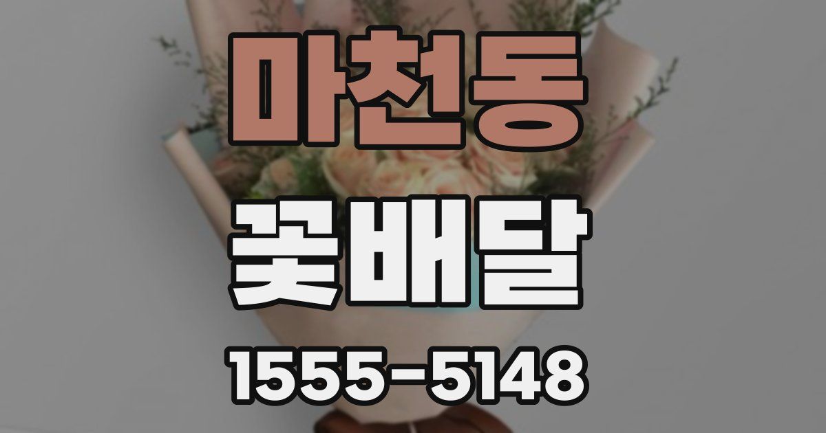마천동 꽃배달