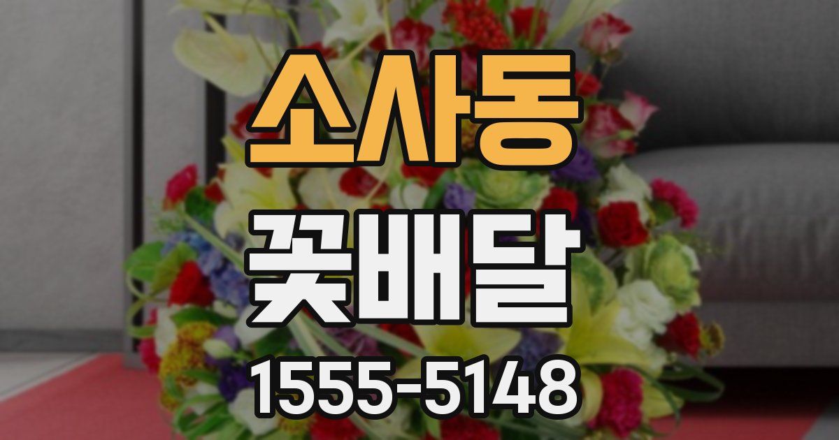 소사동 꽃배달