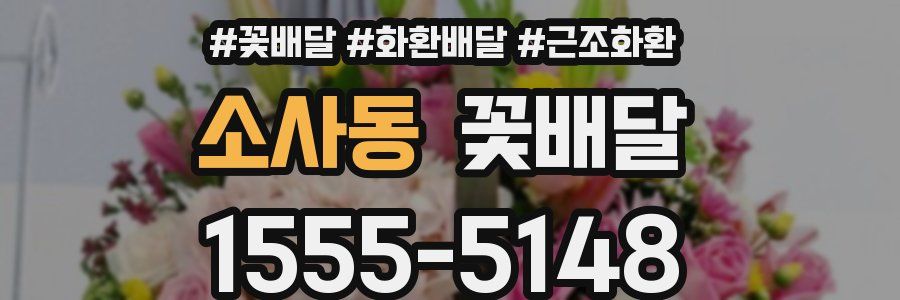 소사동 꽃배달